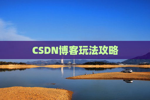 CSDN博客玩法攻略