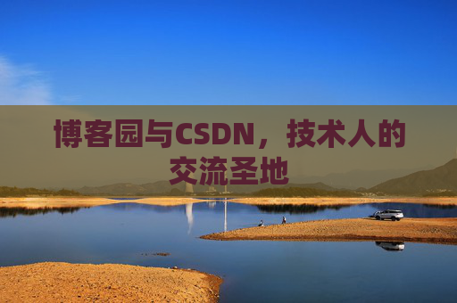 博客园与CSDN，技术人的交流圣地